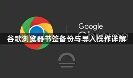 谷歌浏览器书签备份与导入操作详解1