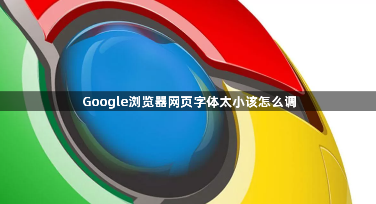 Google浏览器网页字体太小该怎么调1