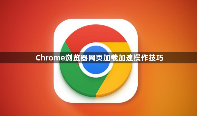 Chrome浏览器网页加载加速操作技巧1