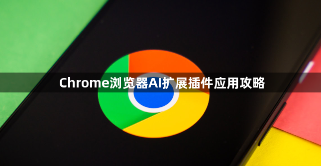 Chrome浏览器AI扩展插件应用攻略1