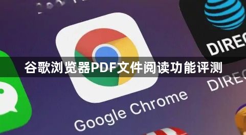 谷歌浏览器PDF文件阅读功能评测1