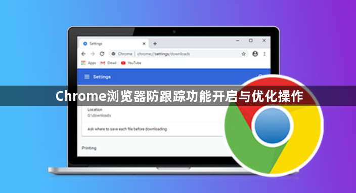 Chrome浏览器防跟踪功能开启与优化操作1