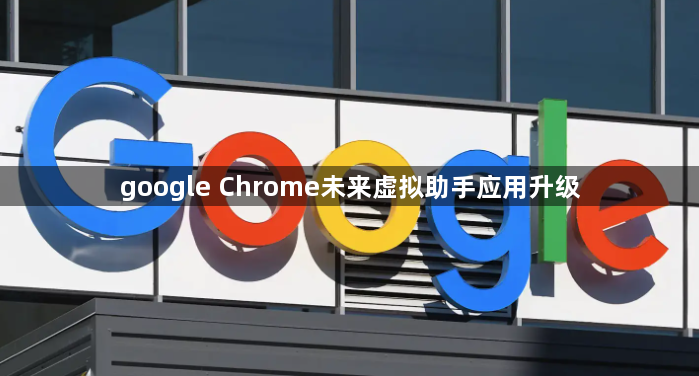google Chrome未来虚拟助手应用升级1