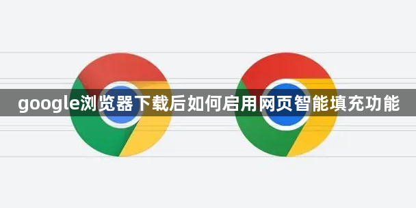 google浏览器下载后如何启用网页智能填充功能1