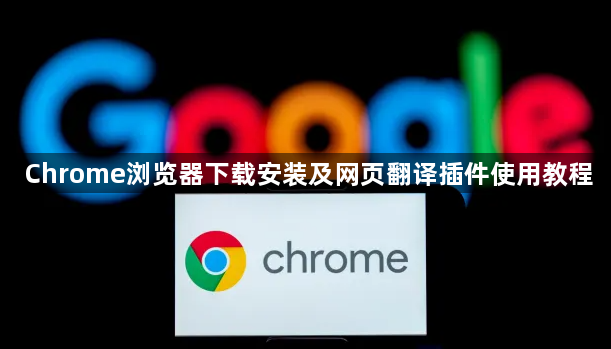 Chrome浏览器下载安装及网页翻译插件使用教程1