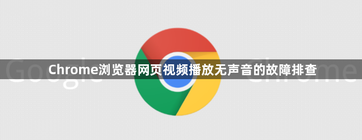 Chrome浏览器网页视频播放无声音的故障排查1