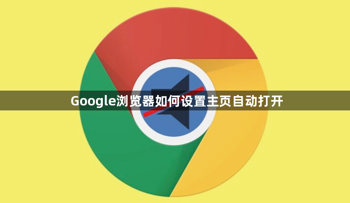 Google浏览器如何设置主页自动打开1