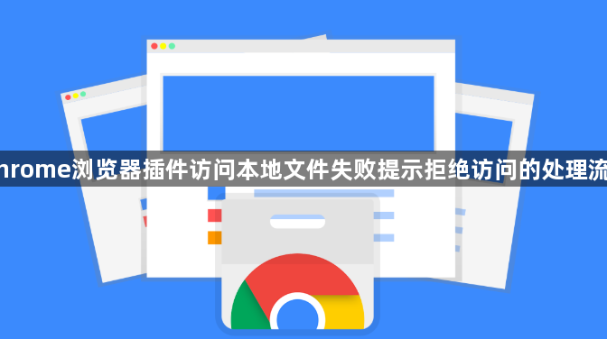 Chrome浏览器插件访问本地文件失败提示拒绝访问的处理流程1