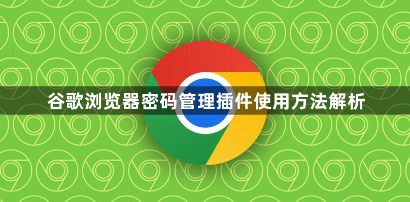 谷歌浏览器密码管理插件使用方法解析1