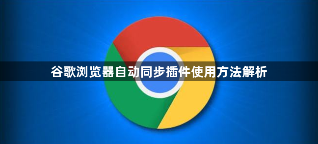 谷歌浏览器自动同步插件使用方法解析1