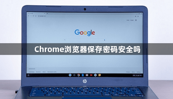 Chrome浏览器保存密码安全吗1