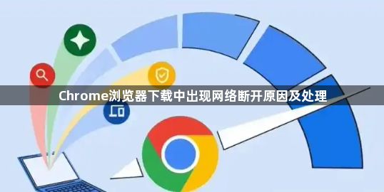 Chrome浏览器下载中出现网络断开原因及处理1