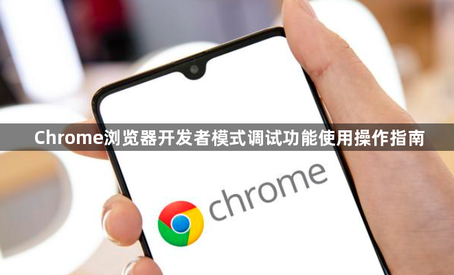 Chrome浏览器开发者模式调试功能使用操作指南1