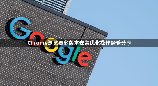 Chrome浏览器多版本安装优化操作经验分享1