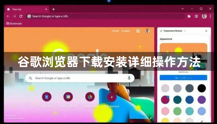 谷歌浏览器下载安装详细操作方法1