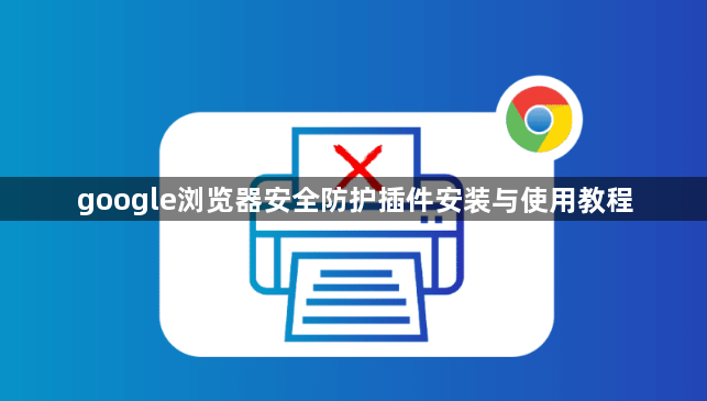 google浏览器安全防护插件安装与使用教程1