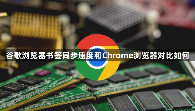 谷歌浏览器书签同步速度和Chrome浏览器对比如何1