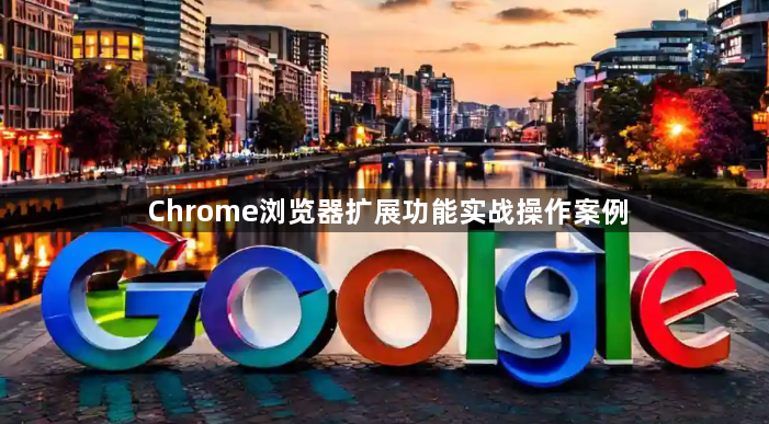 Chrome浏览器扩展功能实战操作案例1