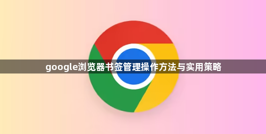 google浏览器书签管理操作方法与实用策略1