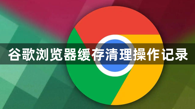谷歌浏览器缓存清理操作记录1