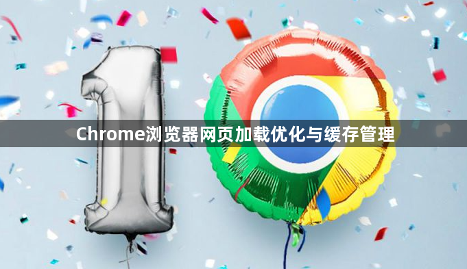 Chrome浏览器网页加载优化与缓存管理1