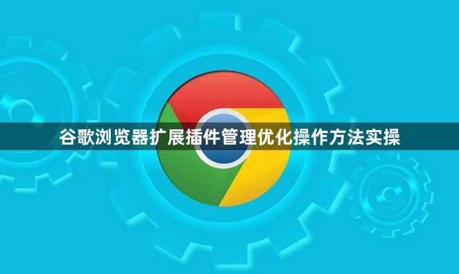 谷歌浏览器扩展插件管理优化操作方法实操1