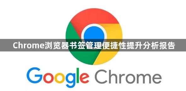Chrome浏览器书签管理便捷性提升分析报告1