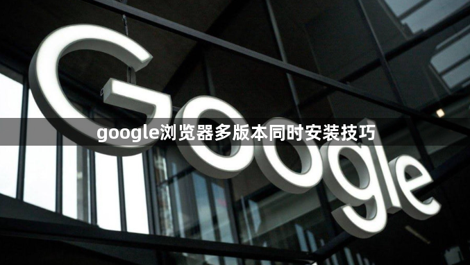 google浏览器多版本同时安装技巧1