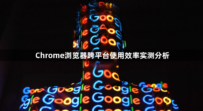 Chrome浏览器跨平台使用效率实测分析1