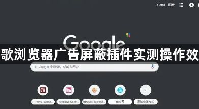 谷歌浏览器广告屏蔽插件实测操作效果1