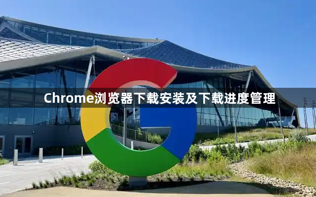 Chrome浏览器下载安装及下载进度管理1