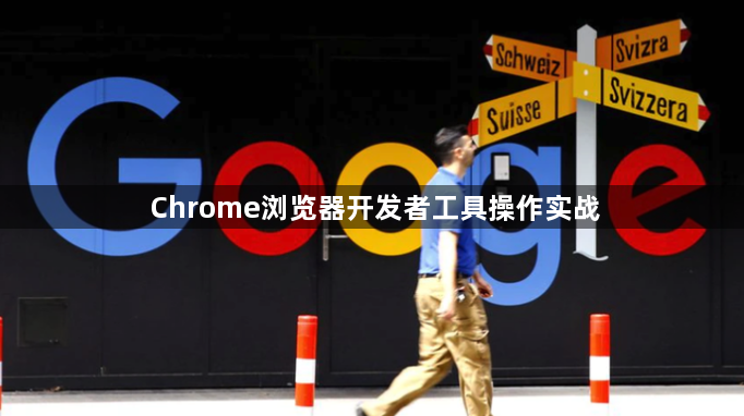 Chrome浏览器开发者工具操作实战1