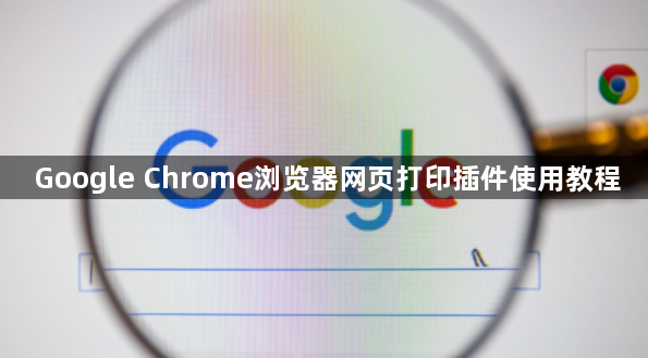 Google Chrome浏览器网页打印插件使用教程1