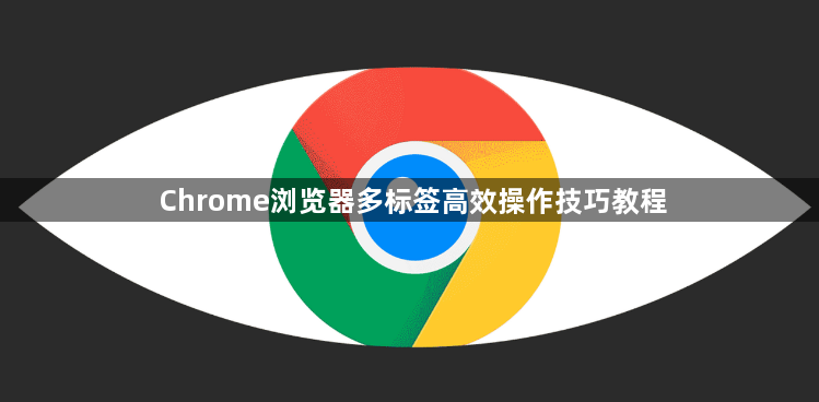Chrome浏览器多标签高效操作技巧教程1