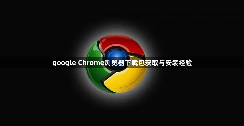 google Chrome浏览器下载包获取与安装经验1