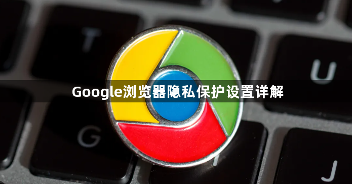 Google浏览器隐私保护设置详解1