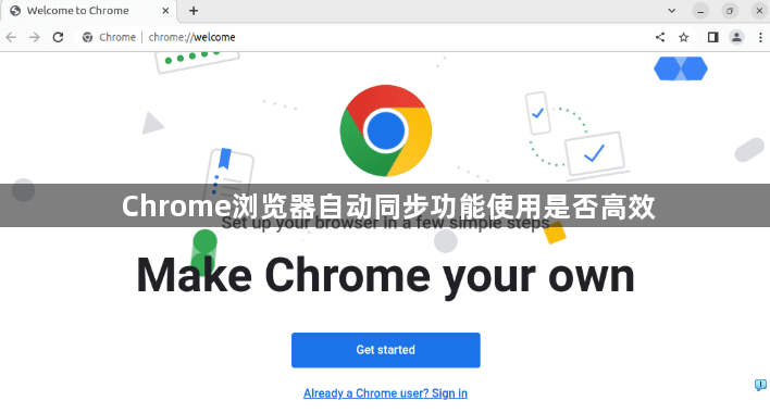 Chrome浏览器自动同步功能使用是否高效1
