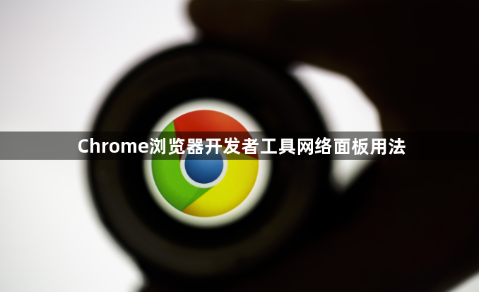 Chrome浏览器开发者工具网络面板用法1