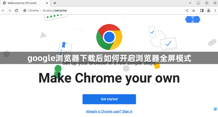 google浏览器下载后如何开启浏览器全屏模式1