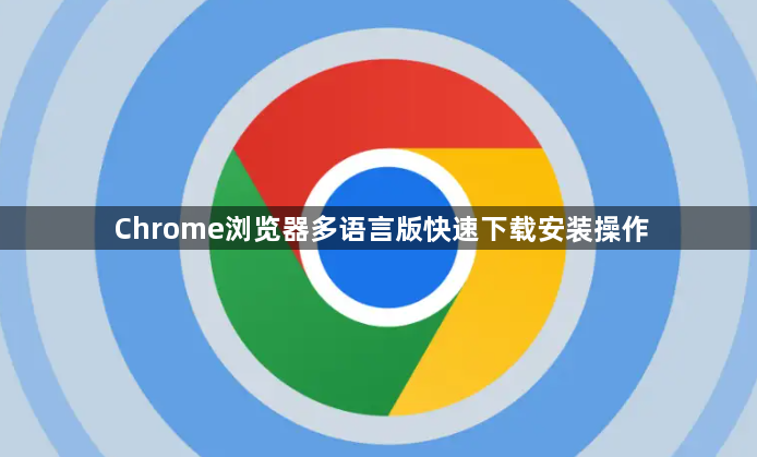 Chrome浏览器多语言版快速下载安装操作1