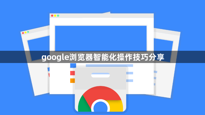 google浏览器智能化操作技巧分享1