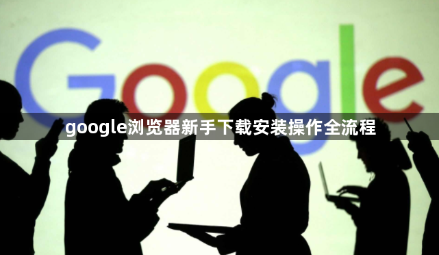 google浏览器新手下载安装操作全流程1