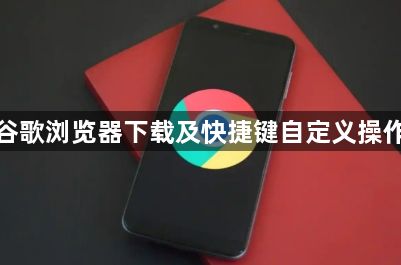 谷歌浏览器下载及快捷键自定义操作1