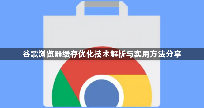 谷歌浏览器缓存优化技术解析与实用方法分享1