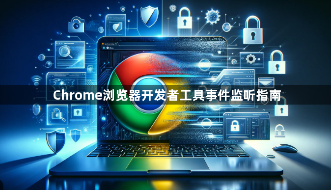 Chrome浏览器开发者工具事件监听指南1