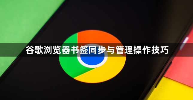 谷歌浏览器书签同步与管理操作技巧1