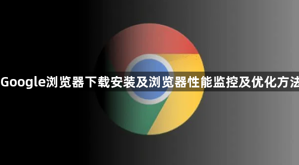 Google浏览器下载安装及浏览器性能监控及优化方法1