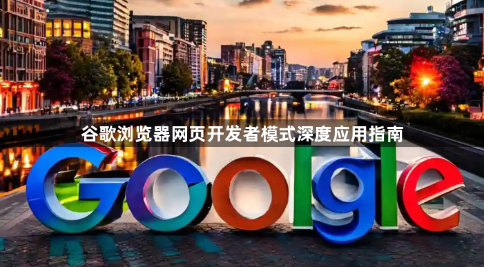 谷歌浏览器网页开发者模式深度应用指南1