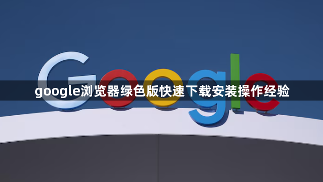 google浏览器绿色版快速下载安装操作经验1