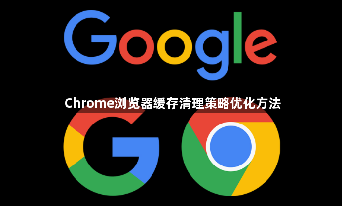Chrome浏览器缓存清理策略优化方法1